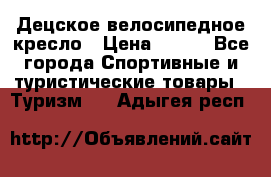 Децское велосипедное кресло › Цена ­ 800 - Все города Спортивные и туристические товары » Туризм   . Адыгея респ.